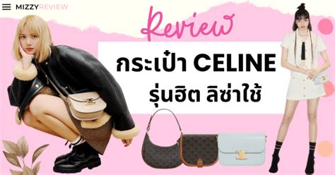 แนะนำ 10 กระเป๋า Celine รุ่นไหนดี อัปเดต 2023 [ที่ลิซ่าใช้!]